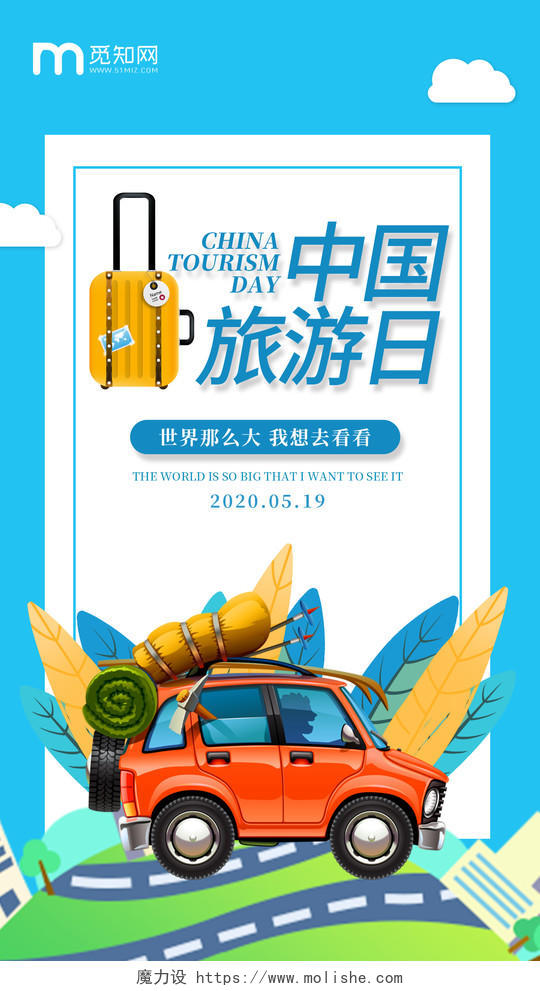 蓝色清新卡通中国旅游日旅游手机海报